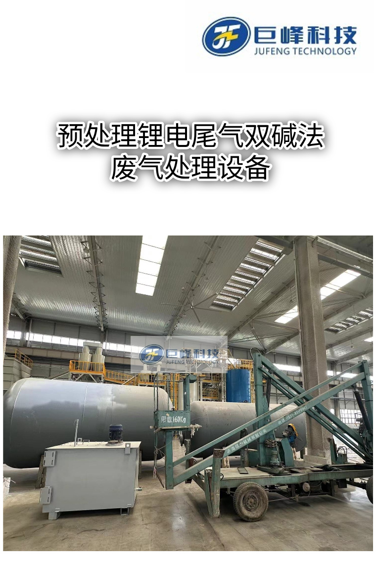 鋰電尾氣雙堿法廢氣處理工藝